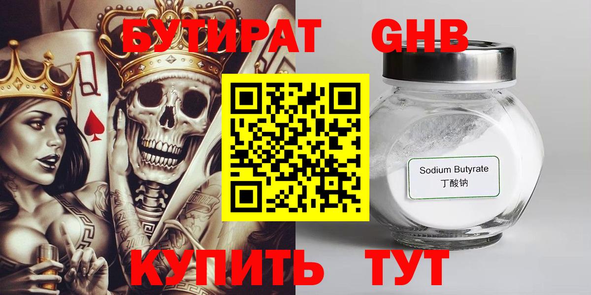 БУТИРАТ GHB  БУТИРАТ  Воткинск  Вход с VPN 