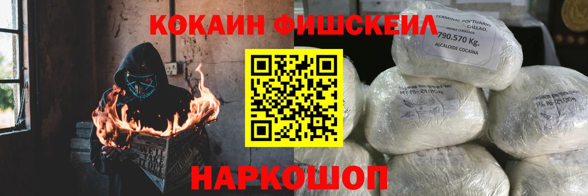 Cocaine FishScale Воткинск